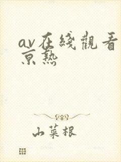 av在线观看东京热