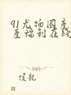 91尤物国产自产福利在线观看