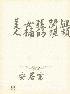 美女张开腿让男人桶的视频