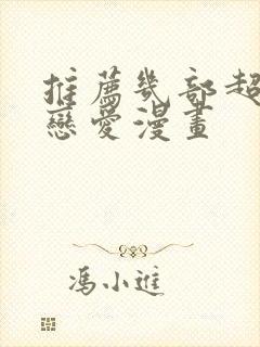 推荐几部超甜的恋爱漫画