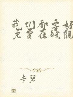 我们都要好好的免费在线观看