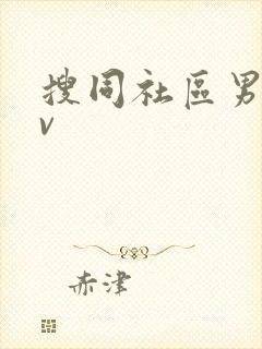 搜同社区男男gv