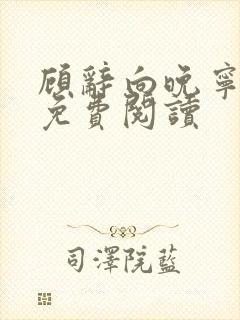 顾辞向晚宁小说免费阅读