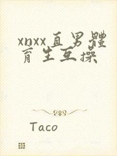 xnxx直男体育生互操