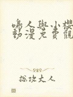 鸣人与小樱之夜动漫免费观看全集