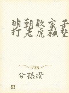 明朝败家子上山打老虎额整版全文下载