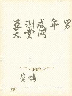 亚洲成年男人的天堂网