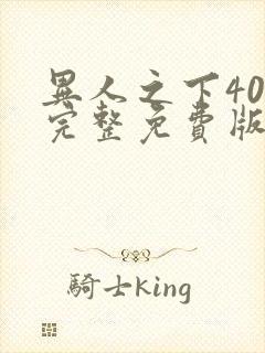 异人之下40集完整免费版