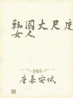 韩国大尺度两个女人