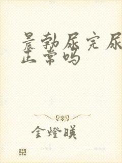 晨勃尿完尿软了正常吗