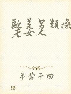 欧美另类操欧美老女人封面