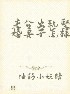 老公出轨坚决离婚妻子怎样挽回封面