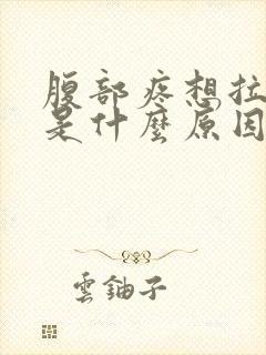 腹部疼想拉大便是什么原因