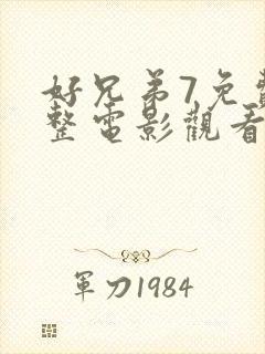 好兄弟7免费完整电影观看高清