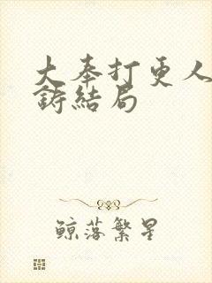 大奉打更人朱成铸结局