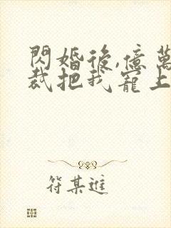 闪婚后,亿万总裁把我宠上天短剧