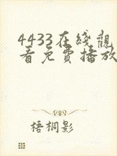 4433在线观看免费播放电视剧