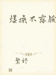 爆操不露脸人妻