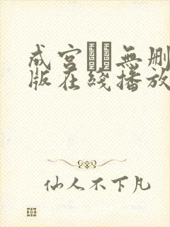 成宫ルリ无删减版在线播放