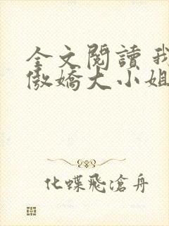 全文阅读 我的傲娇大小姐老婆