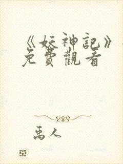 《妖神记》全集免费观看