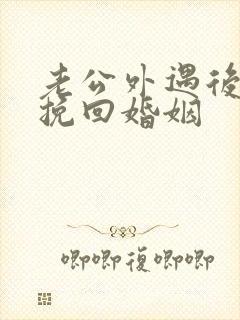 老公外遇后怎样挽回婚姻