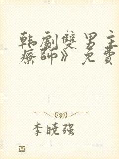 韩剧双男主《治疗师》免费观看全集