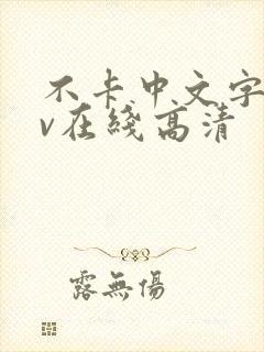 不卡中文字幕av在线高清