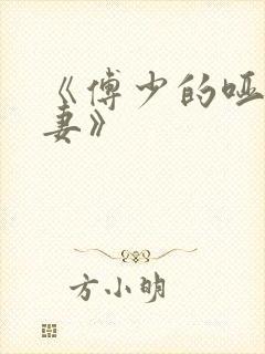 《傅少的哑巴新妻》