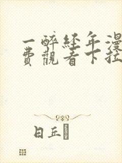 一醉经年漫画免费观看下拉式六漫画封面