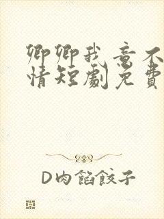 卿卿我意不敌他情短剧免费观看