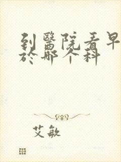 到医院看早射属于哪个科