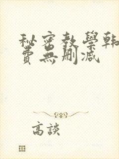 秘密教学韩漫免费无删减封面