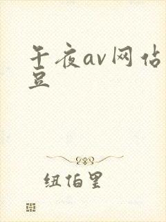 午夜av网站麻豆