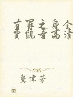 有罪之身全集免费观看高清版