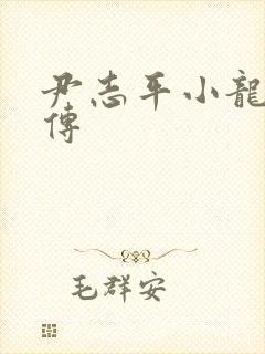 尹志平小龙女淫传