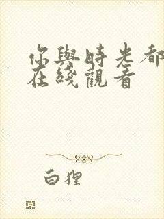 你与时光都很甜在线观看