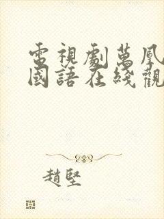 电视剧万凰之王国语在线观看