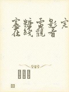 寡糖电影完整版在线观看