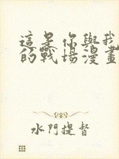 这是你与我最后的战场漫画