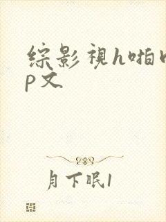 综影视h啪肉np文封面