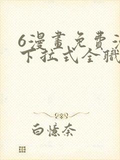 6漫画免费漫画下拉式全职法师