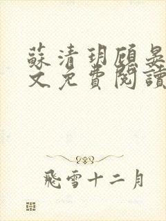 苏清玥顾晏辞全文免费阅读