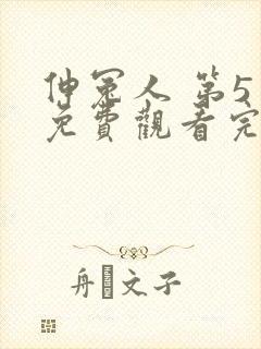 伸冤人 第5季免费观看完整版高清