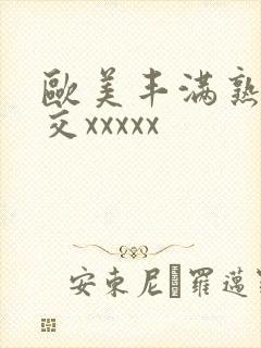 欧美丰满熟妇猛交xxxxx