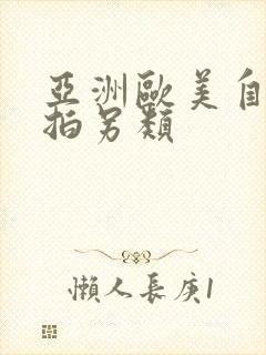 亚洲欧美自拍偷拍另类