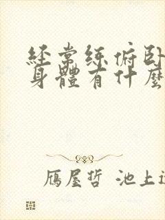 经常练俯卧撑对身体有什么好处