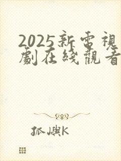 2025新电视剧在线观看免费高清版封面