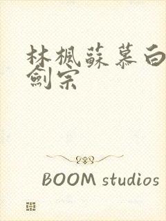 林枫苏慕白神霄剑宗封面