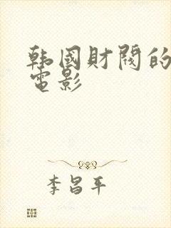 韩国财阀的玩物电影